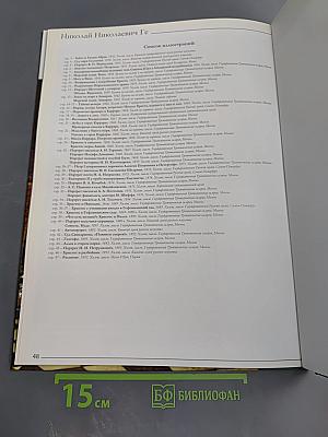 Ге. Николай Николаевич Ге