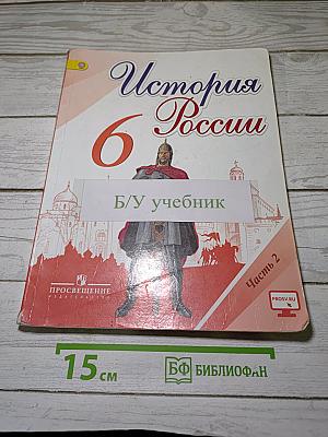 История России 6 класс. Часть 2
