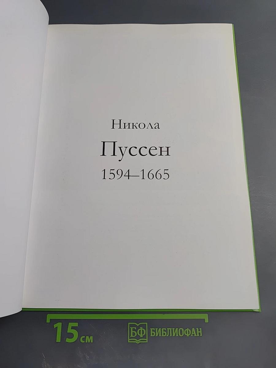 Великие художники: Пуссен