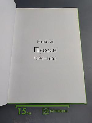 Великие художники: Пуссен