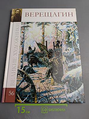 Василий Васильевич Верещагин