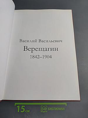 Василий Васильевич Верещагин