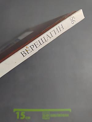 Василий Васильевич Верещагин