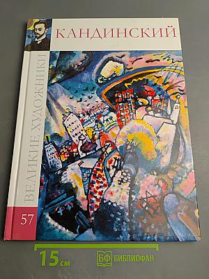Кандинский. Великие художники. Том 57