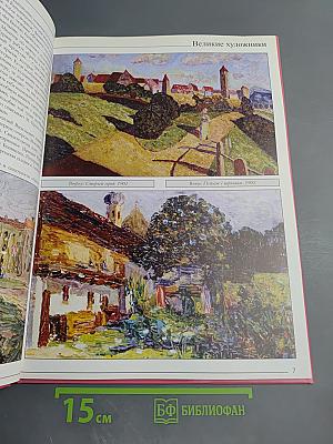 Кандинский. Великие художники. Том 57