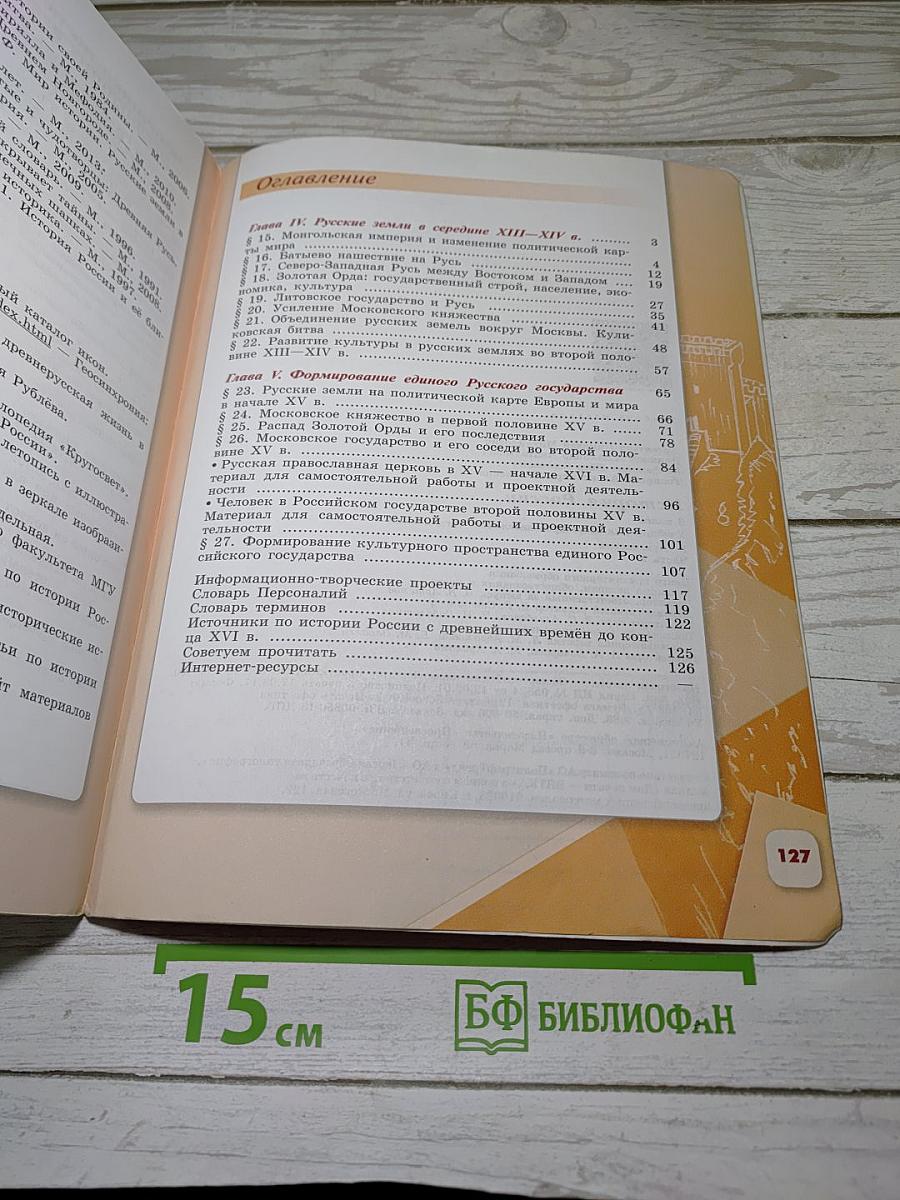История России 6 класс. Часть 2