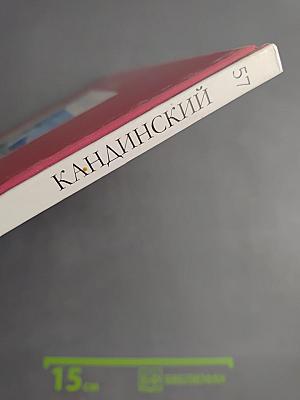 Кандинский. Великие художники. Том 57