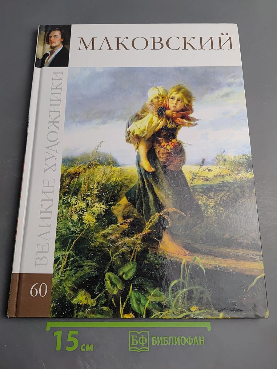 Константин Егорович Маковский. Великие художники. Том 60