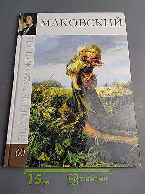 Константин Егорович Маковский. Великие художники. Том 60