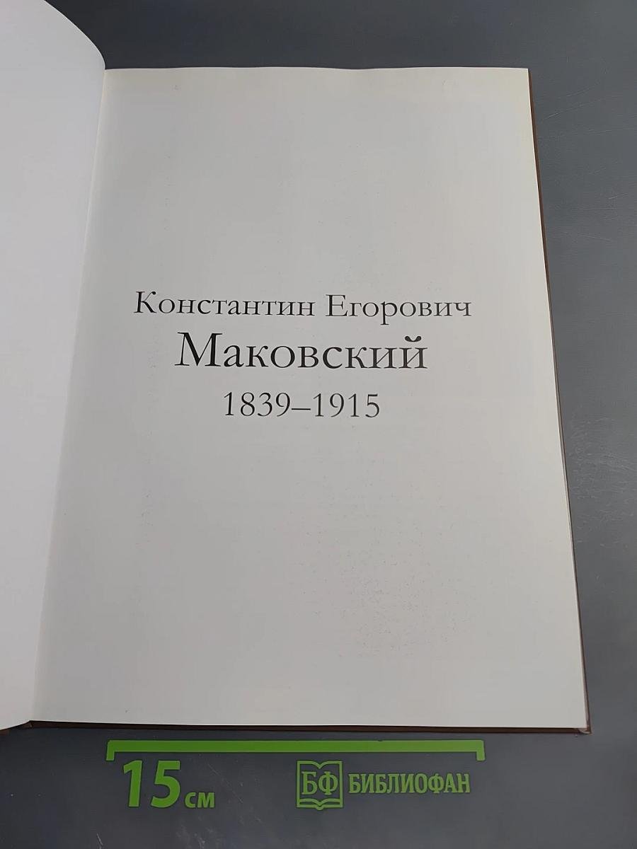Константин Егорович Маковский. Великие художники. Том 60