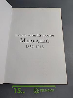 Константин Егорович Маковский. Великие художники. Том 60
