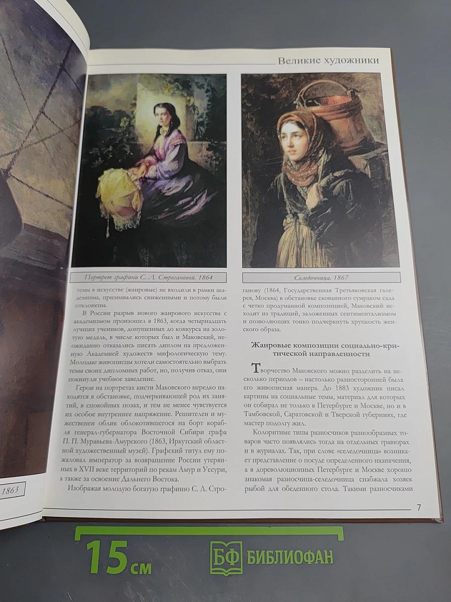 Константин Егорович Маковский. Великие художники. Том 60