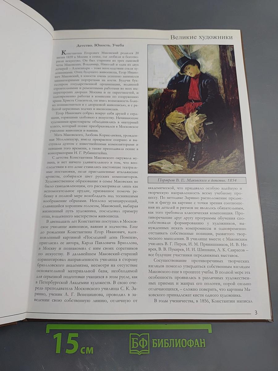 Константин Егорович Маковский. Великие художники. Том 60