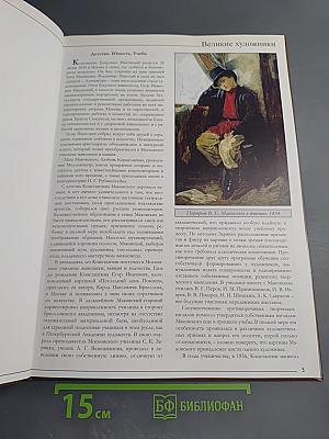 Константин Егорович Маковский. Великие художники. Том 60