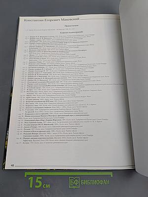 Константин Егорович Маковский. Великие художники. Том 60