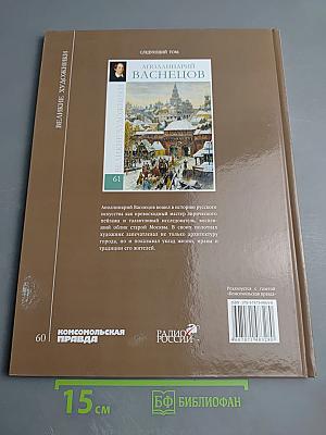 Константин Егорович Маковский. Великие художники. Том 60