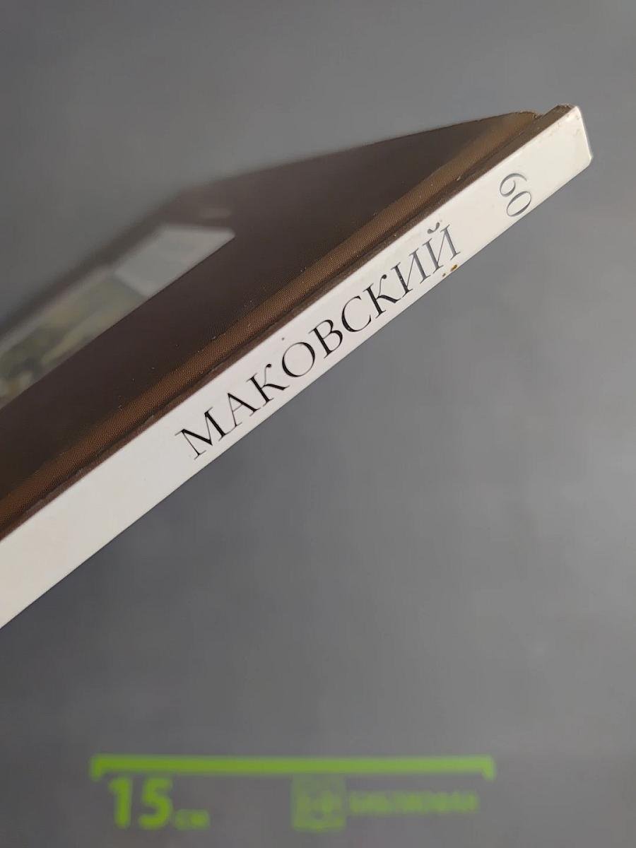 Константин Егорович Маковский. Великие художники. Том 60