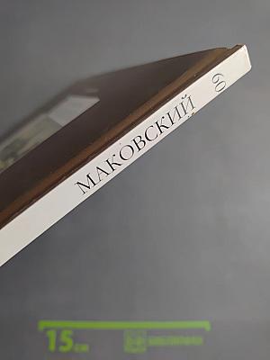 Константин Егорович Маковский. Великие художники. Том 60