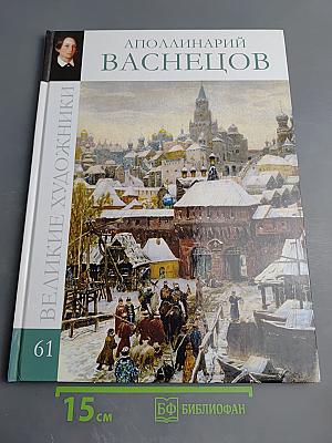 Аполлинарий Васнецов. Том 61