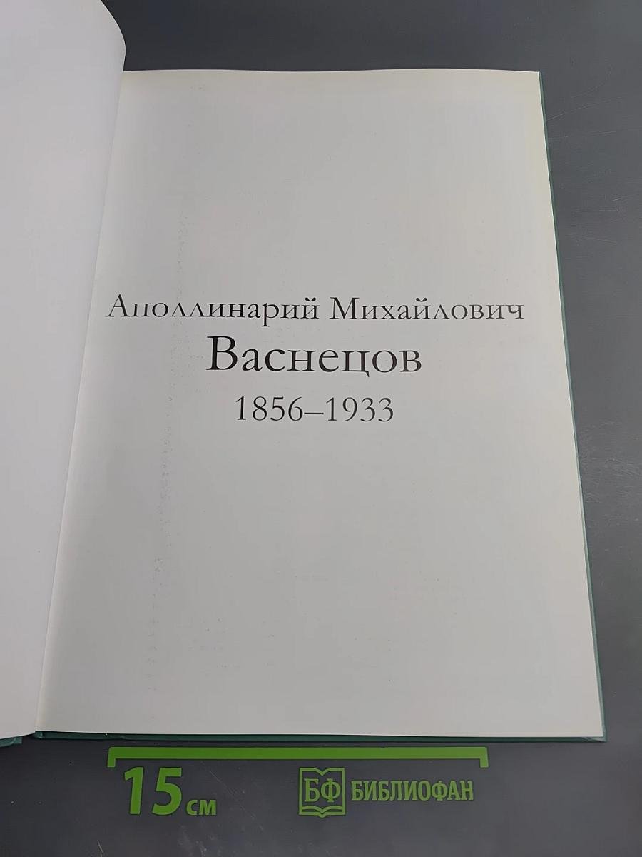 Аполлинарий Васнецов. Том 61