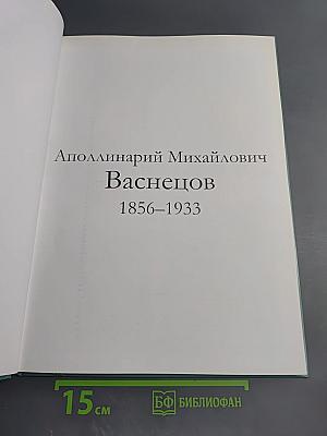 Аполлинарий Васнецов. Том 61