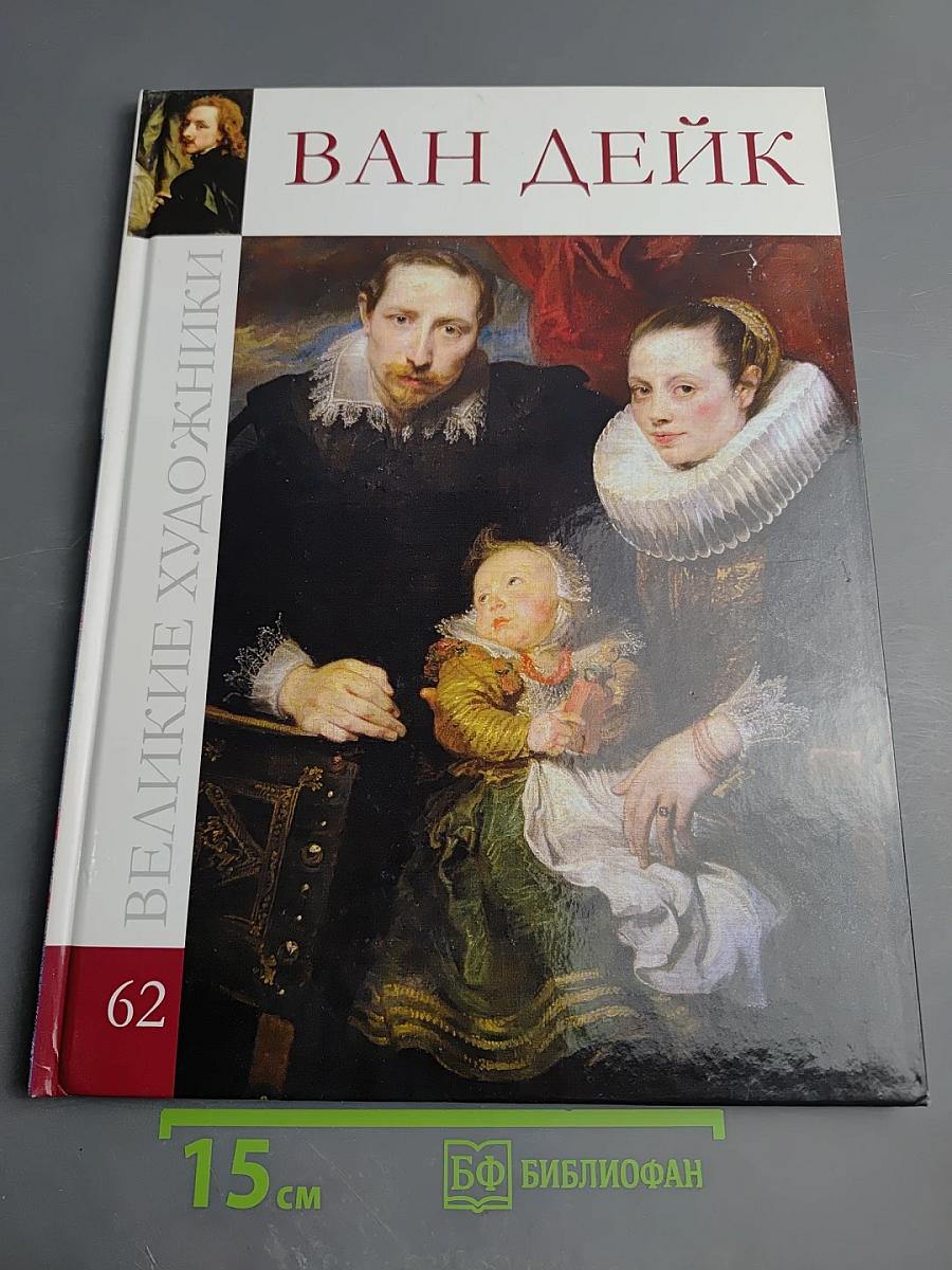 ВАН ДЕЙК. Великие художники. Том 62