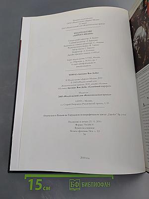 ВАН ДЕЙК. Великие художники. Том 62