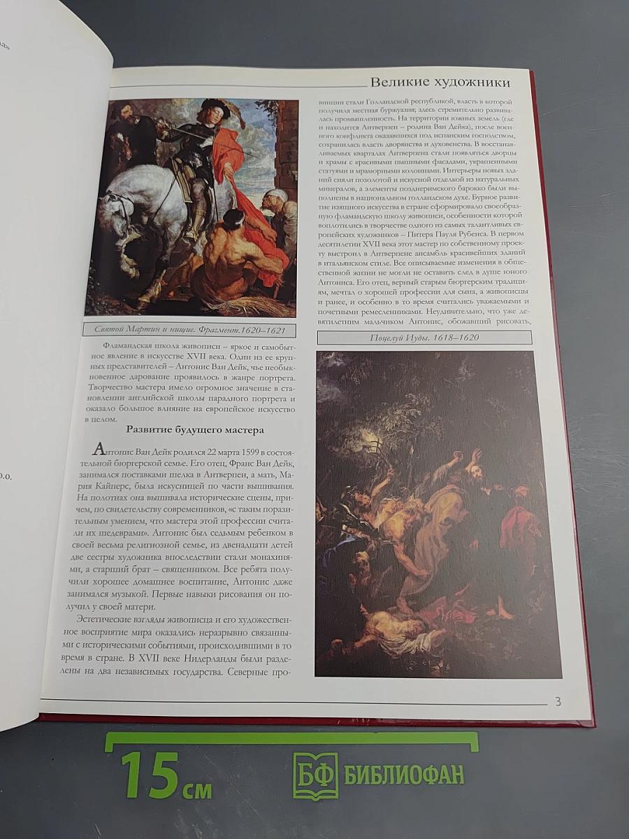 ВАН ДЕЙК. Великие художники. Том 62