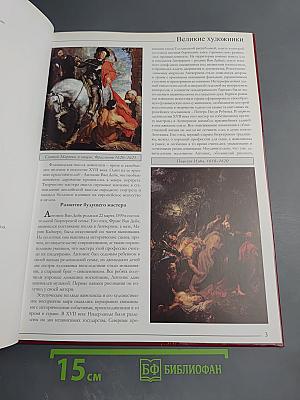 ВАН ДЕЙК. Великие художники. Том 62