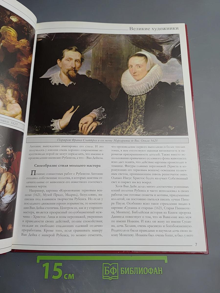 ВАН ДЕЙК. Великие художники. Том 62