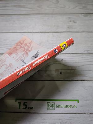 История России 6 класс. Часть 2