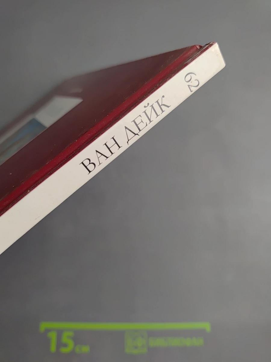 ВАН ДЕЙК. Великие художники. Том 62