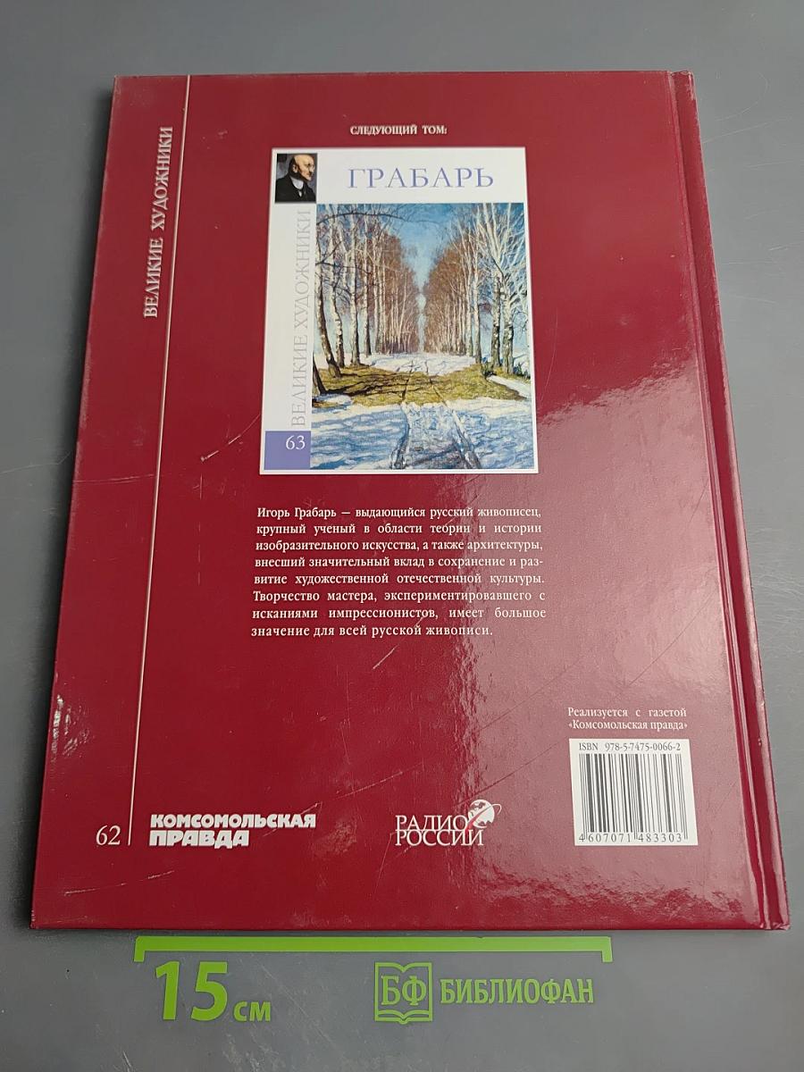 ВАН ДЕЙК. Великие художники. Том 62