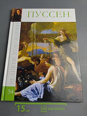 Никола Пуссен. Великие художники. Том 54