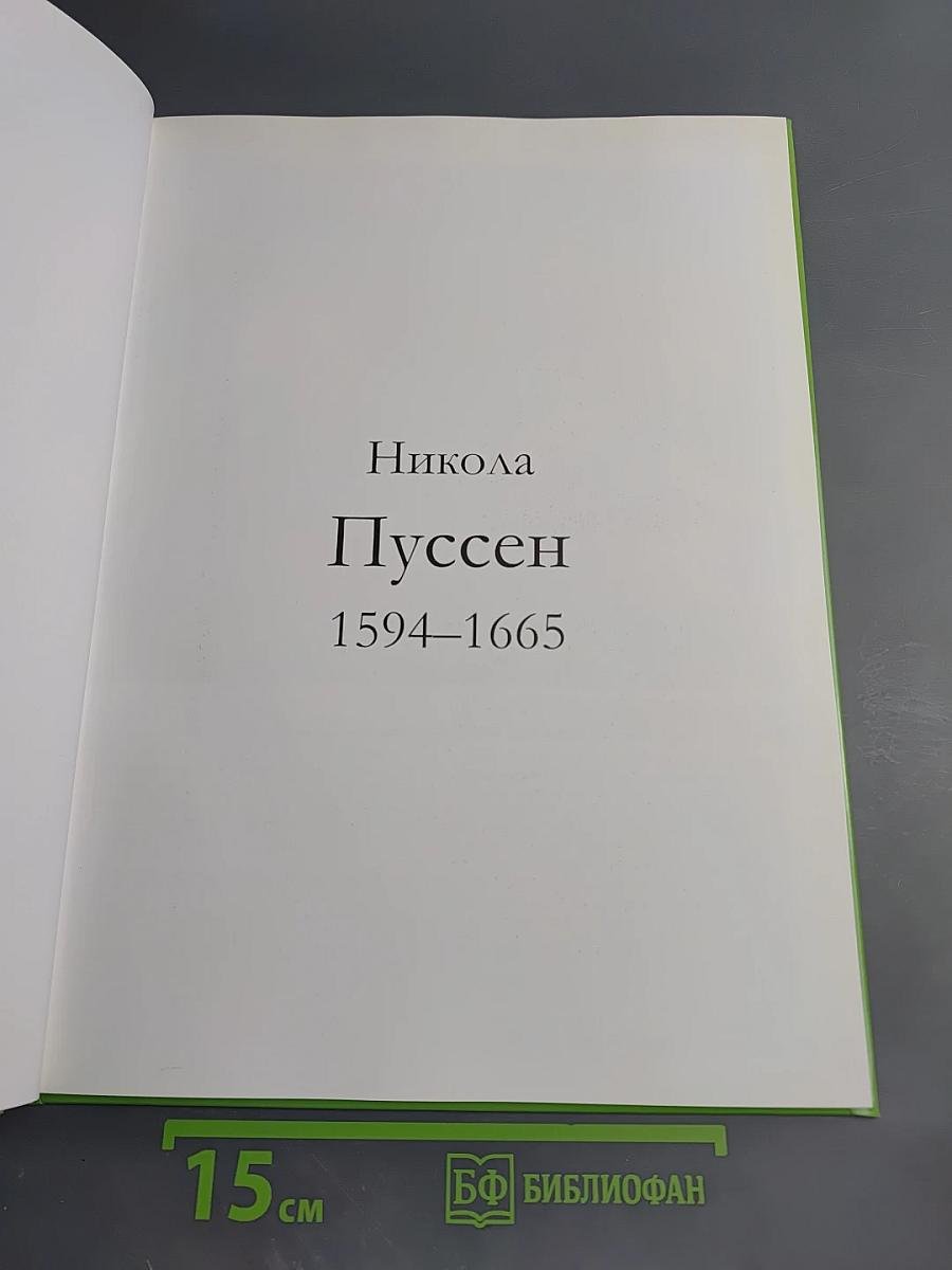 Никола Пуссен. Великие художники. Том 54