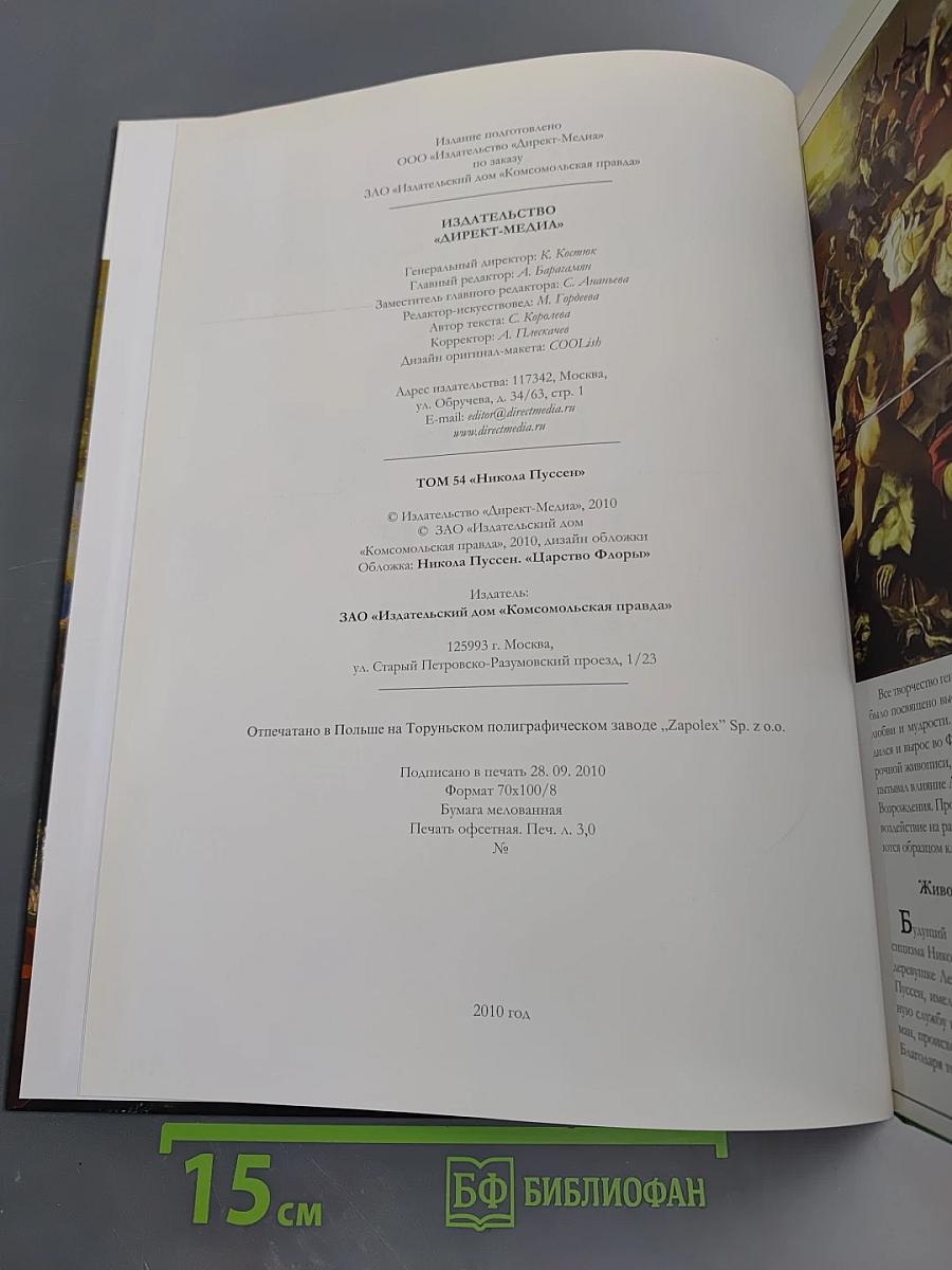 Никола Пуссен. Великие художники. Том 54