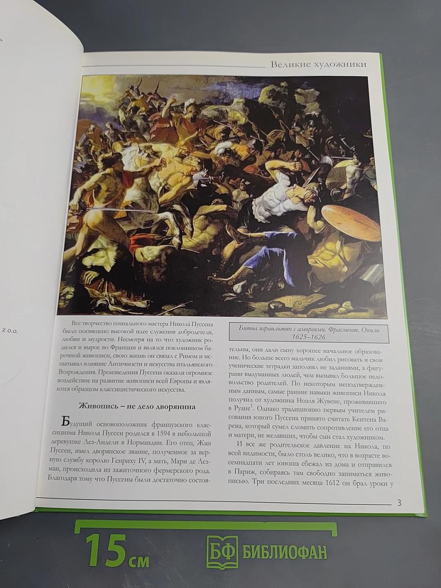 Никола Пуссен. Великие художники. Том 54