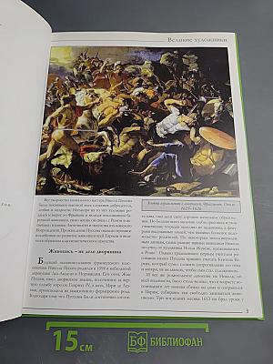 Никола Пуссен. Великие художники. Том 54
