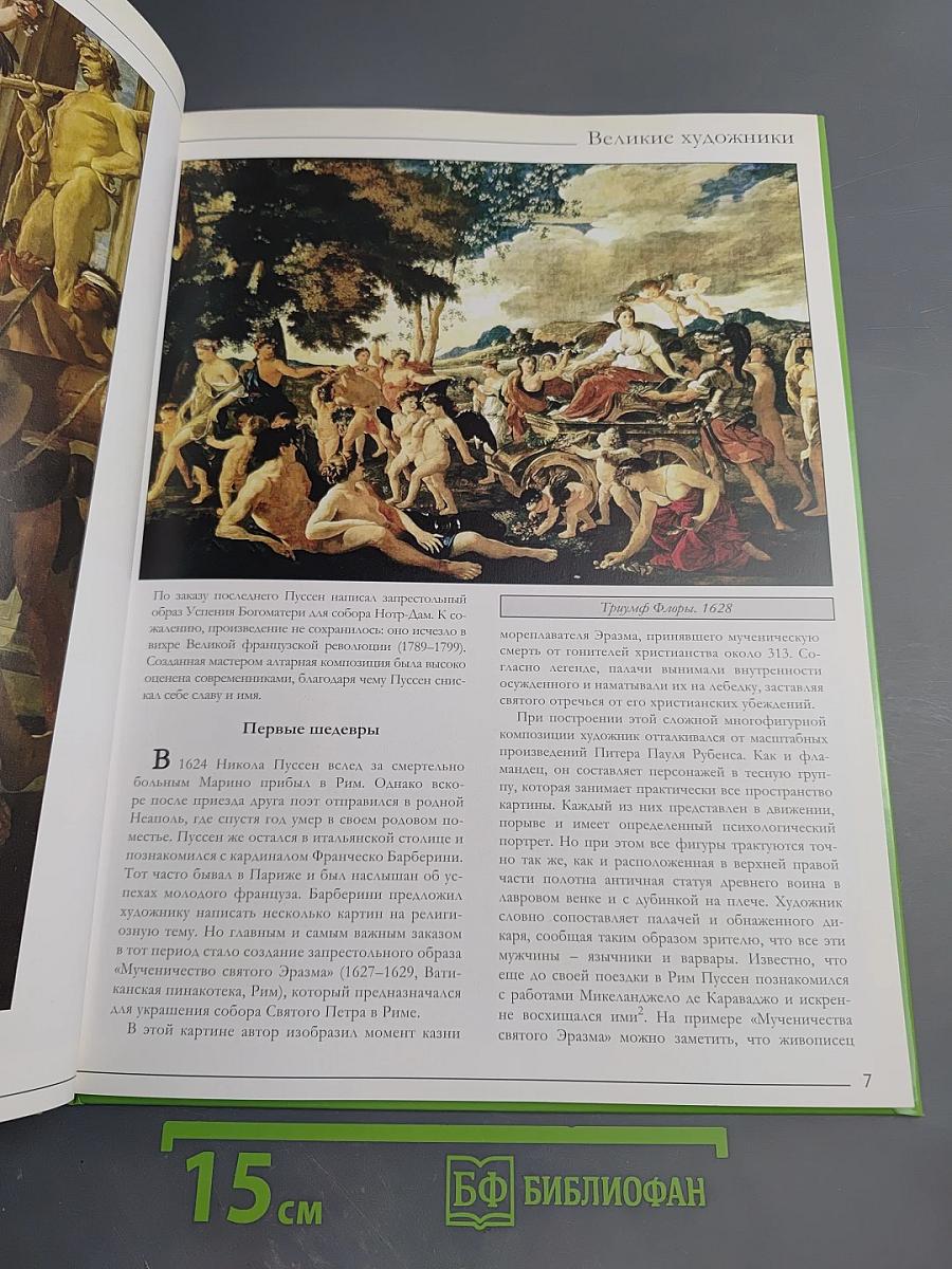 Никола Пуссен. Великие художники. Том 54