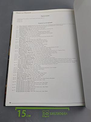 Никола Пуссен. Великие художники. Том 54