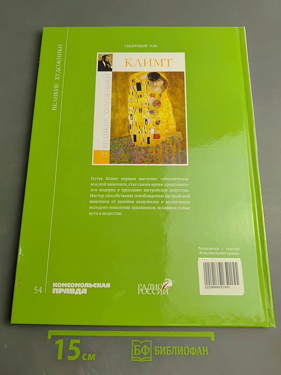 Никола Пуссен. Великие художники. Том 54