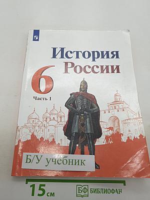 История России. 6 класс. Часть 1