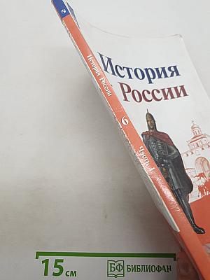 История России. 6 класс. Часть 1