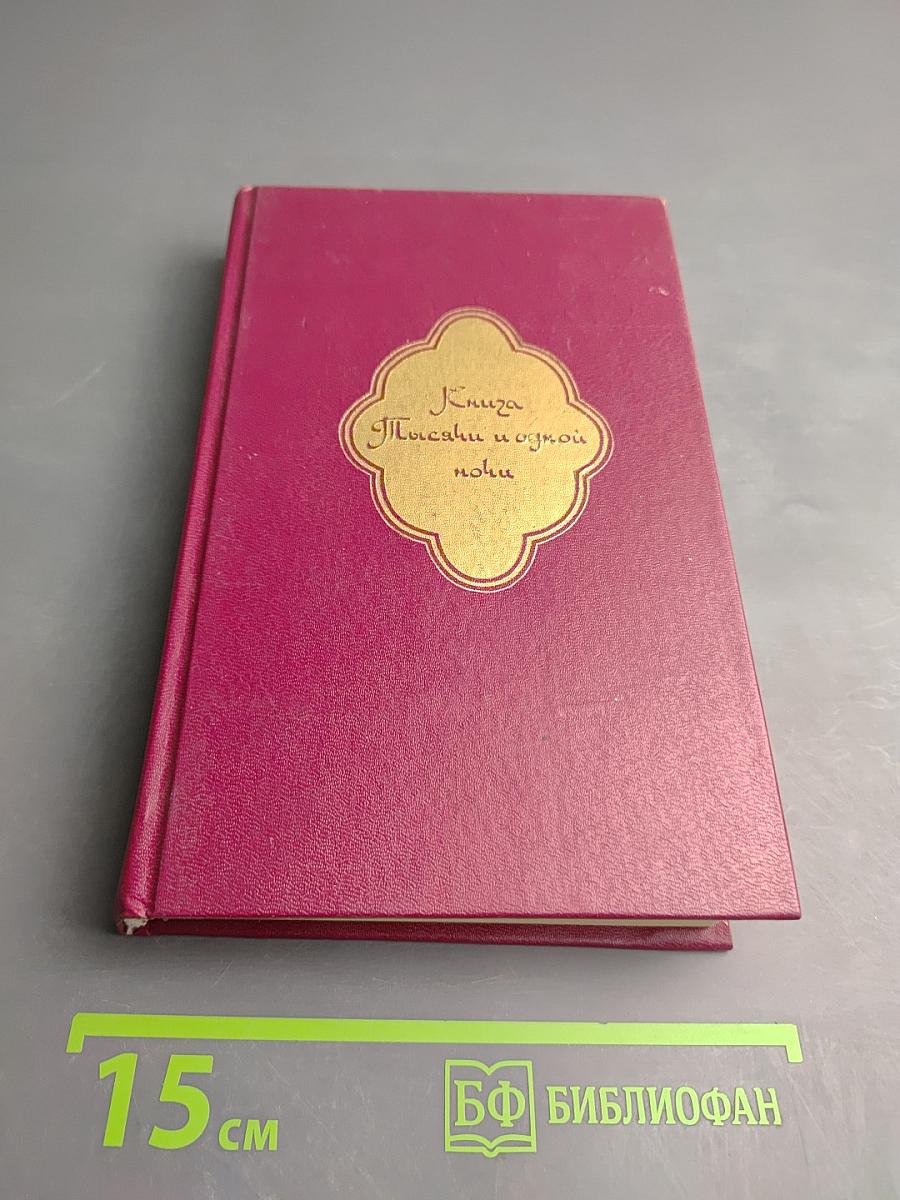 Книга Тысячи и одной ночи. Том 2