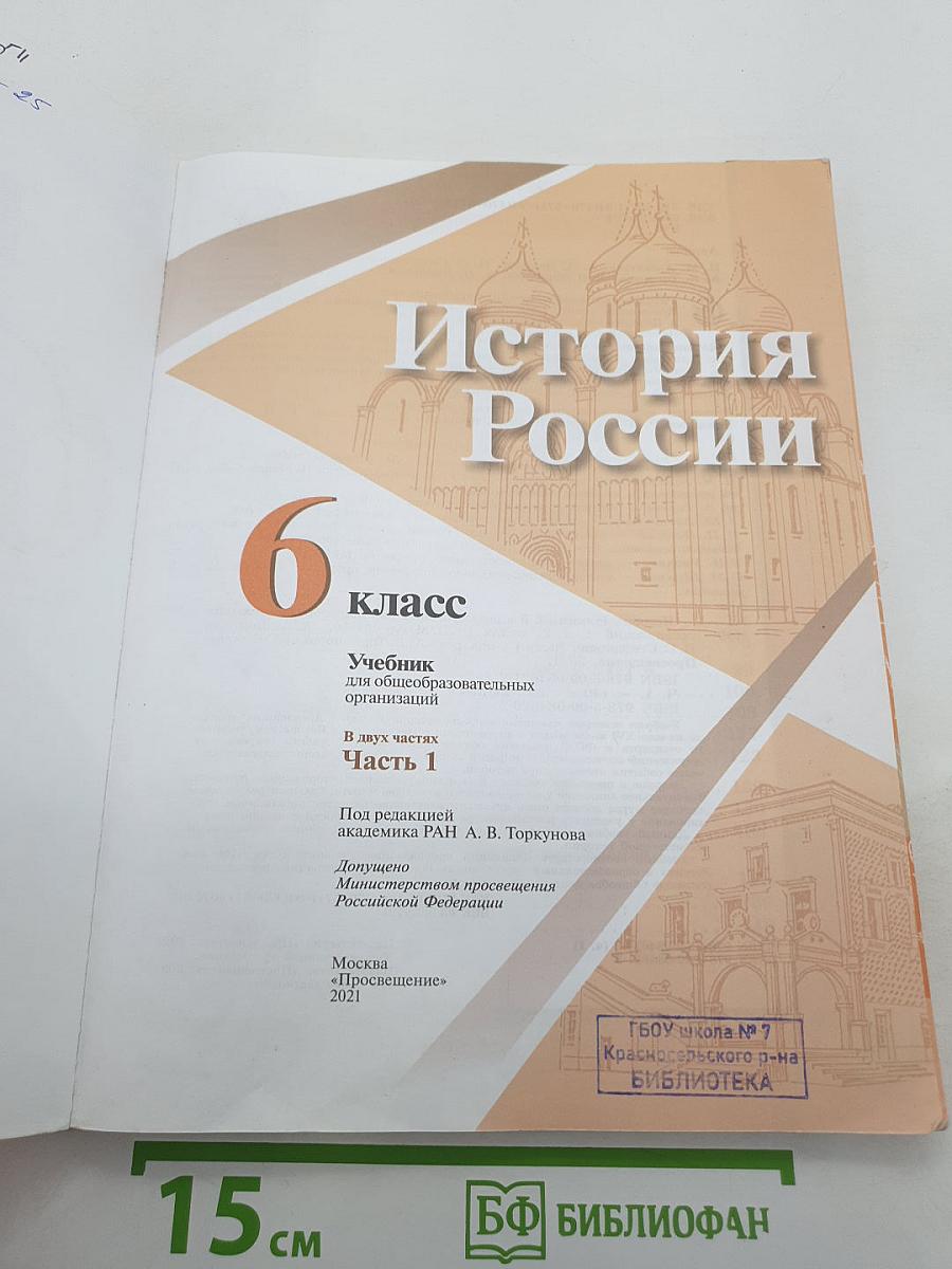 История России. 6 класс. Часть 1