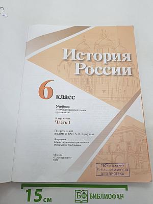 История России. 6 класс. Часть 1