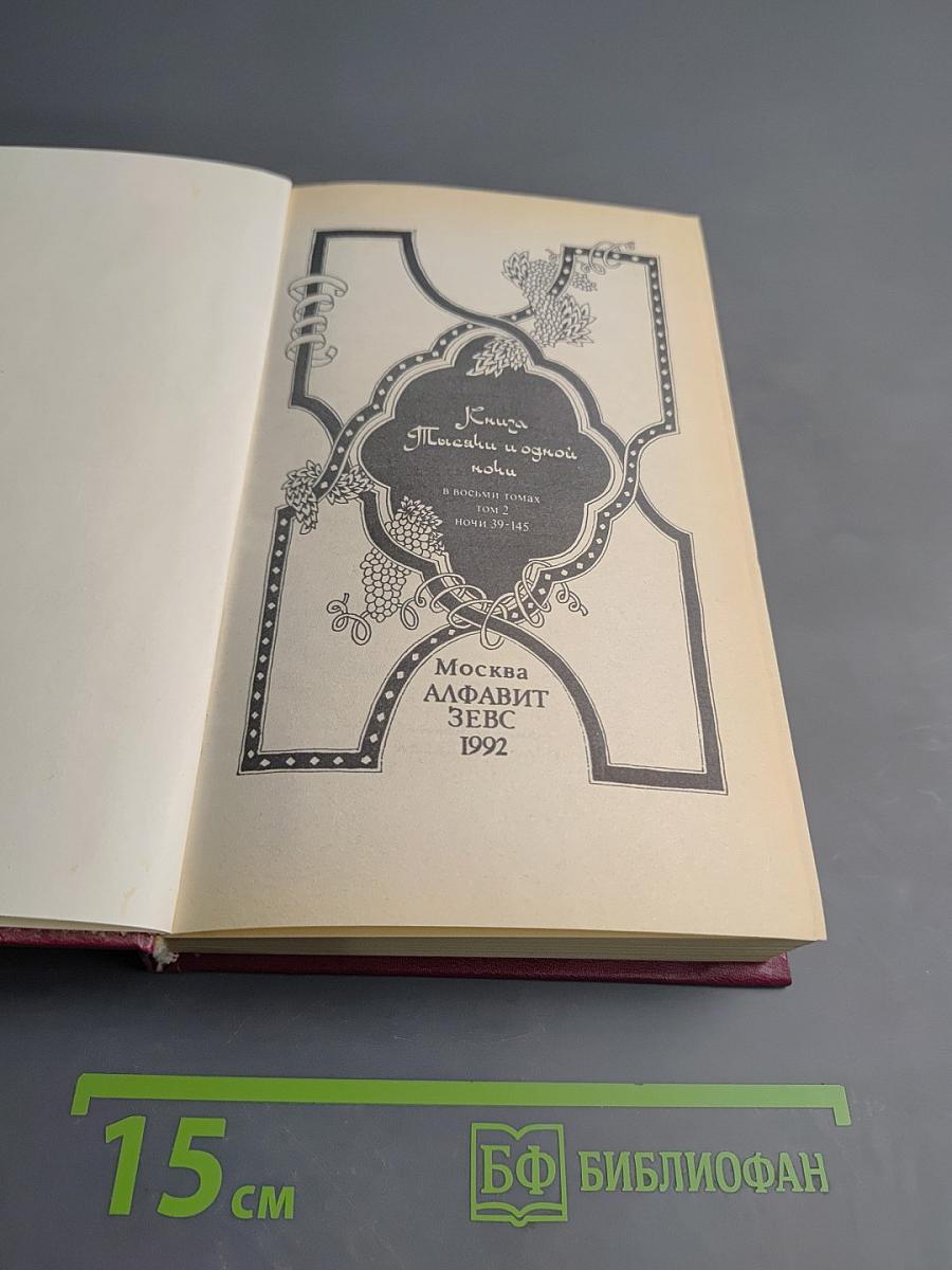 Книга Тысячи и одной ночи. Том 2