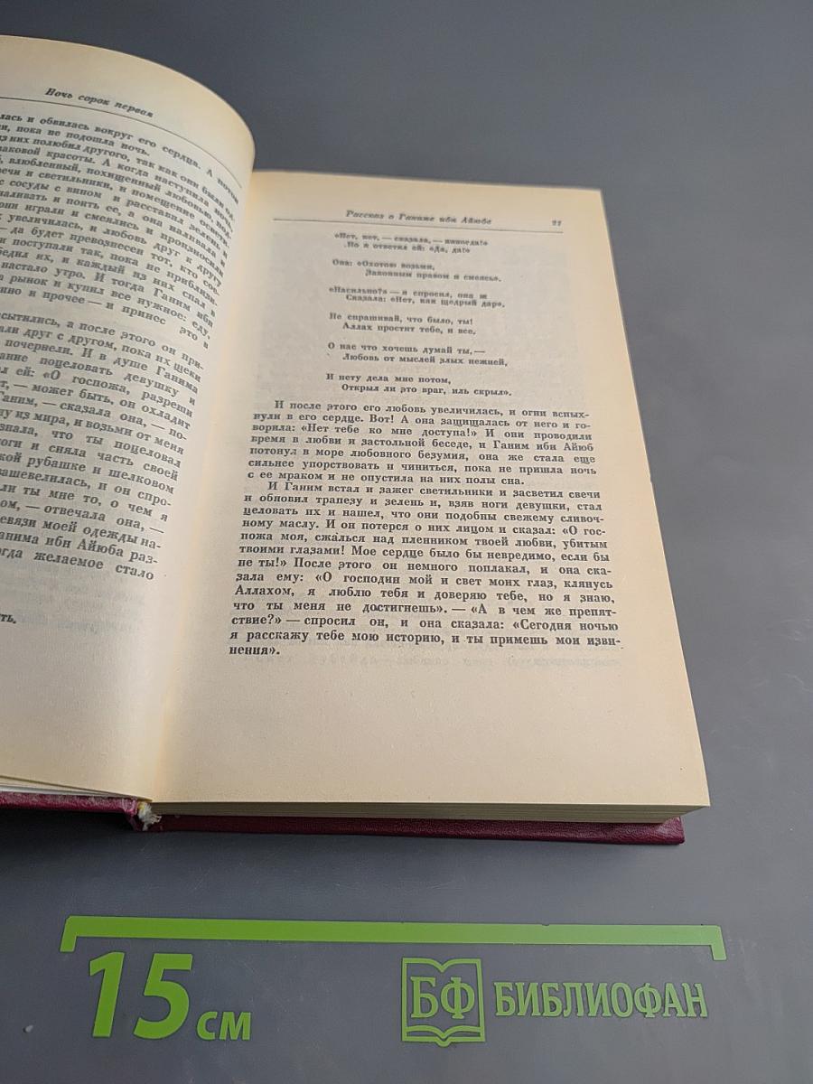 Книга Тысячи и одной ночи. Том 2