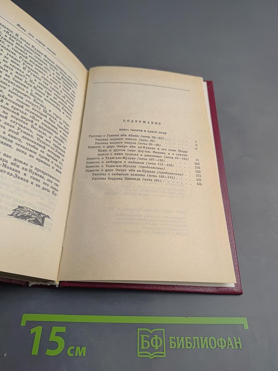 Книга Тысячи и одной ночи. Том 2