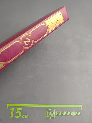 Книга Тысячи и одной ночи. Том 2